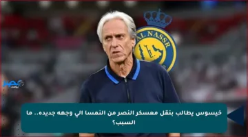 خيسوس يطالب بنقل معسكر النصر من النمسا إلى وجهة جديدة.. ما السبب؟